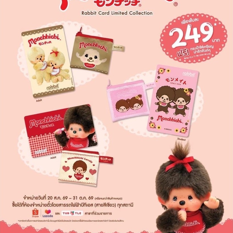 [พร้อมส่ง-มือหนึ่ง] [Physical Card] Rabbit Card บัตรแรบบิท Monchhichi