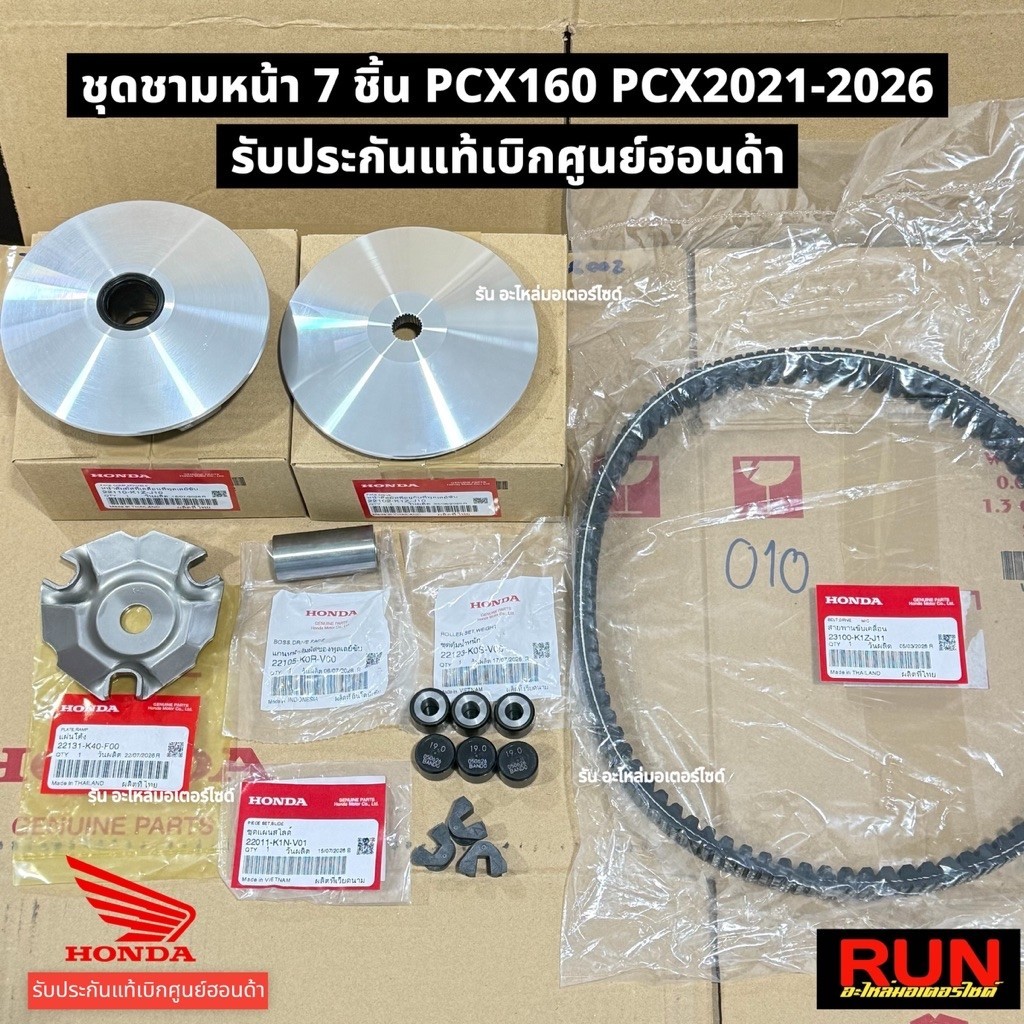 ชุดชาม PCX160 PCX2021-2026 ADV160  ชุดข้าง 7 ชิ้น ชาม สายพาน บูช หลังเต่า กิ๊บสไลด์ เม็ดตุ้ม แท้ศูนย