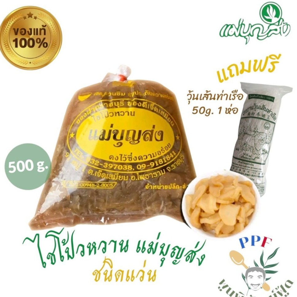 แม่บุญส่ง ไชโป้วหวาน ชนิดแว่น 500 กรัม ฟรี วุ้นเส้นที่ดีที่สุดของเมืองกาญจน์ 1 ห่อ