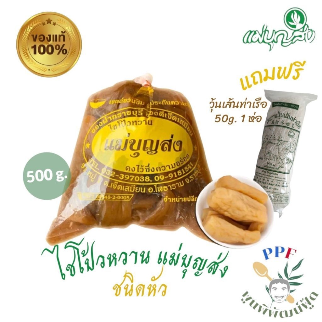 แม่บุญส่ง ไชโป้วหวาน ชนิดหัว 500 กรัม ฟรี วุ้นเส้นที่ดีที่สุดของเมืองกาญจน์ 1 ห่อ