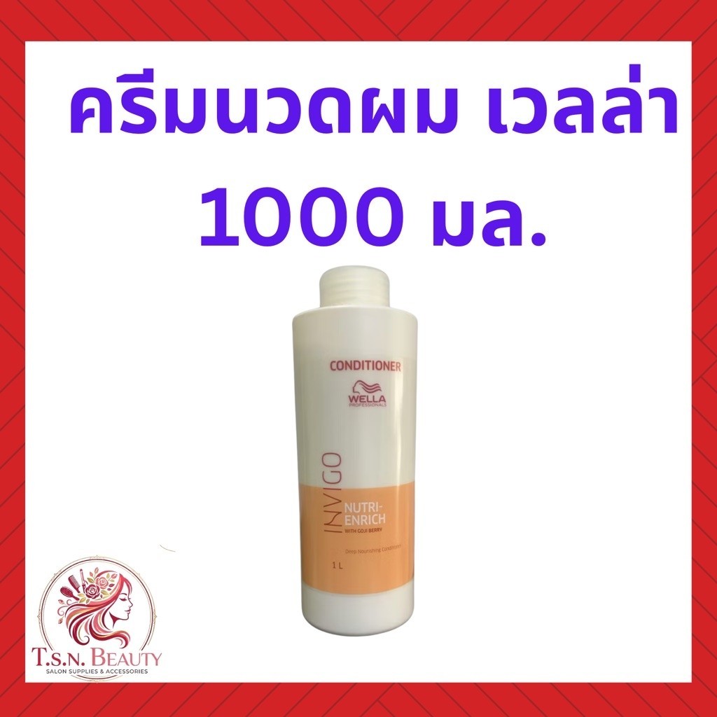 เวลล่า แชมพู/ครีมนวด นูทริเอ็นริช  Wella Nutri-Enrich Shampoo/Conditioner 1000ml