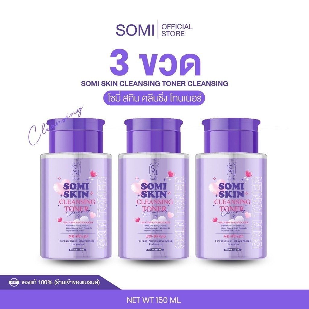SOMI สกิน คลีนะซิ่ง โทนเนอร์  3  ขวด