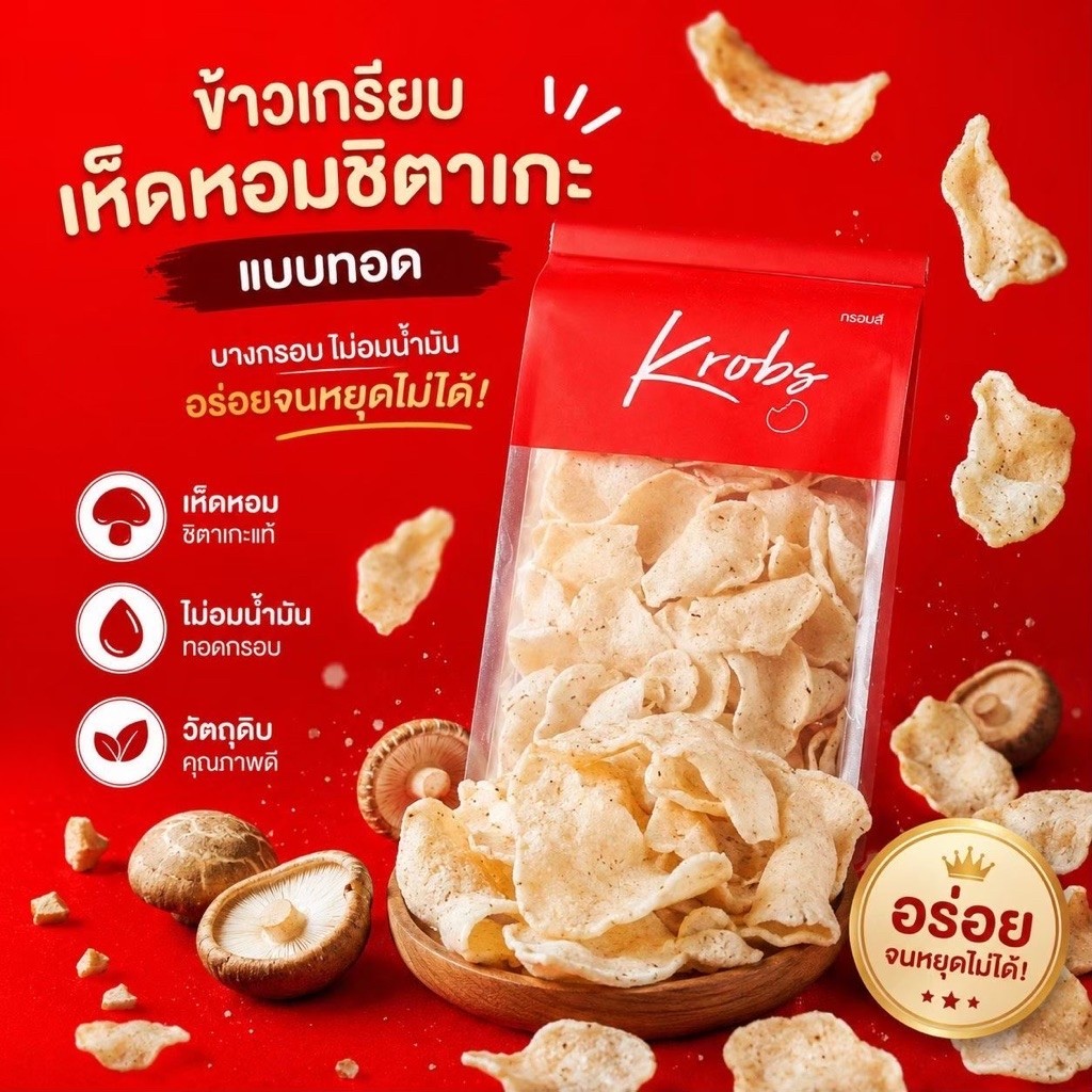 KROBS ข้าวเกรียบเห็ดหอม"ชิตาเกะ” กรอบอร่อย อบไล่น้ำมัน ขนมทานเล่น ข้าวเกรียบเจ/มังสวิรัติ