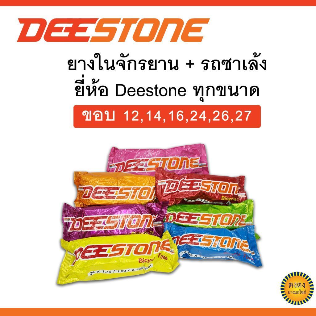 ยางในจักรยาน ยี่ห้อDeestone ทุกไซด์ ขอบ 12,14,16,24,26,27