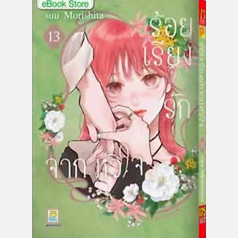 ร้อยเรียงรักจากหัวใจ เล่มที่ 13 หนังสือการ์ตูน มังงะ มือหนึ่ง บงกช 29/8/69