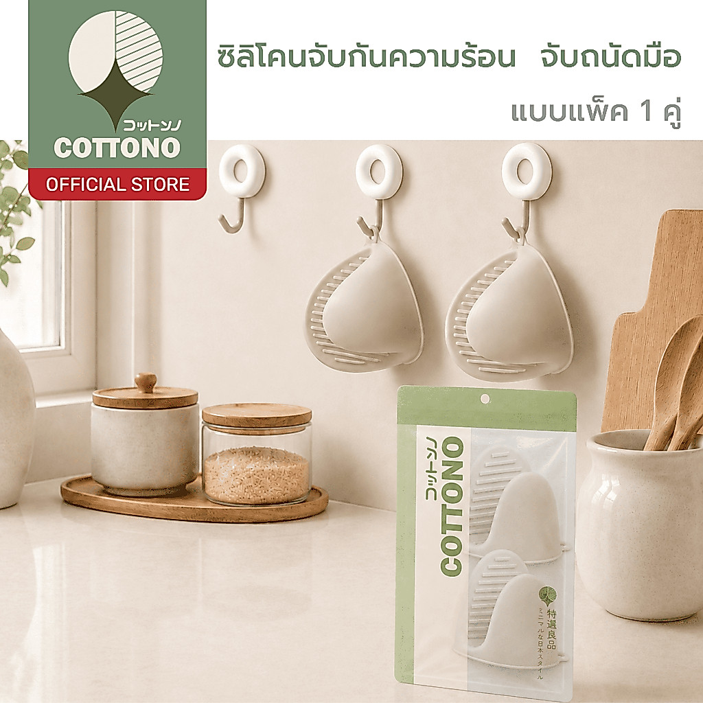 【COTTONO コットンノ】 KIT802 ซิลิโคนจับกันความร้อน ใช้งานสะดวก จับถนัดมือ ปลอดภัย ทนร้อนสูงสุดถึง 230° แพ็คคู่