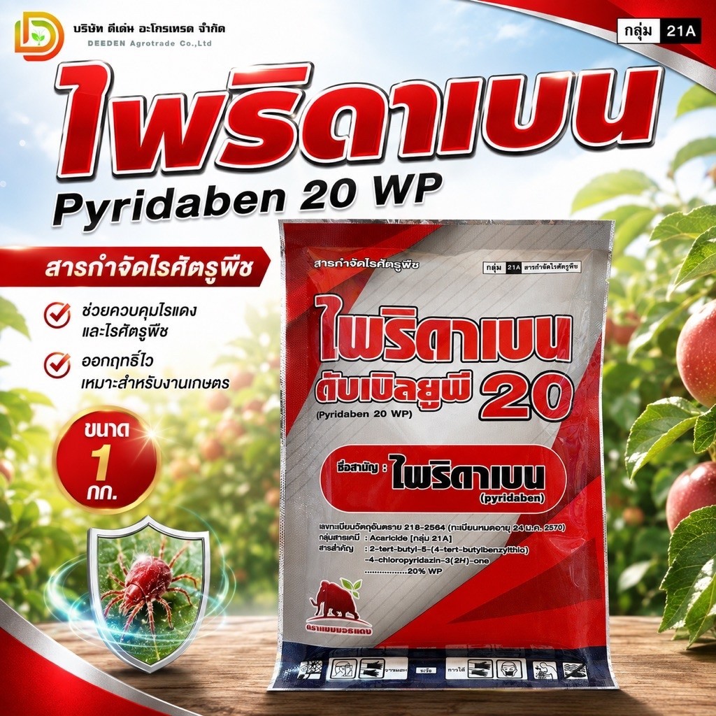 #ไพริดาเบน ขนาด 1 kg  ( ไพริดาเบ็น 20%WP) กำจัดไรแดง ไรขาว #SPKG #แมมมอธแดง