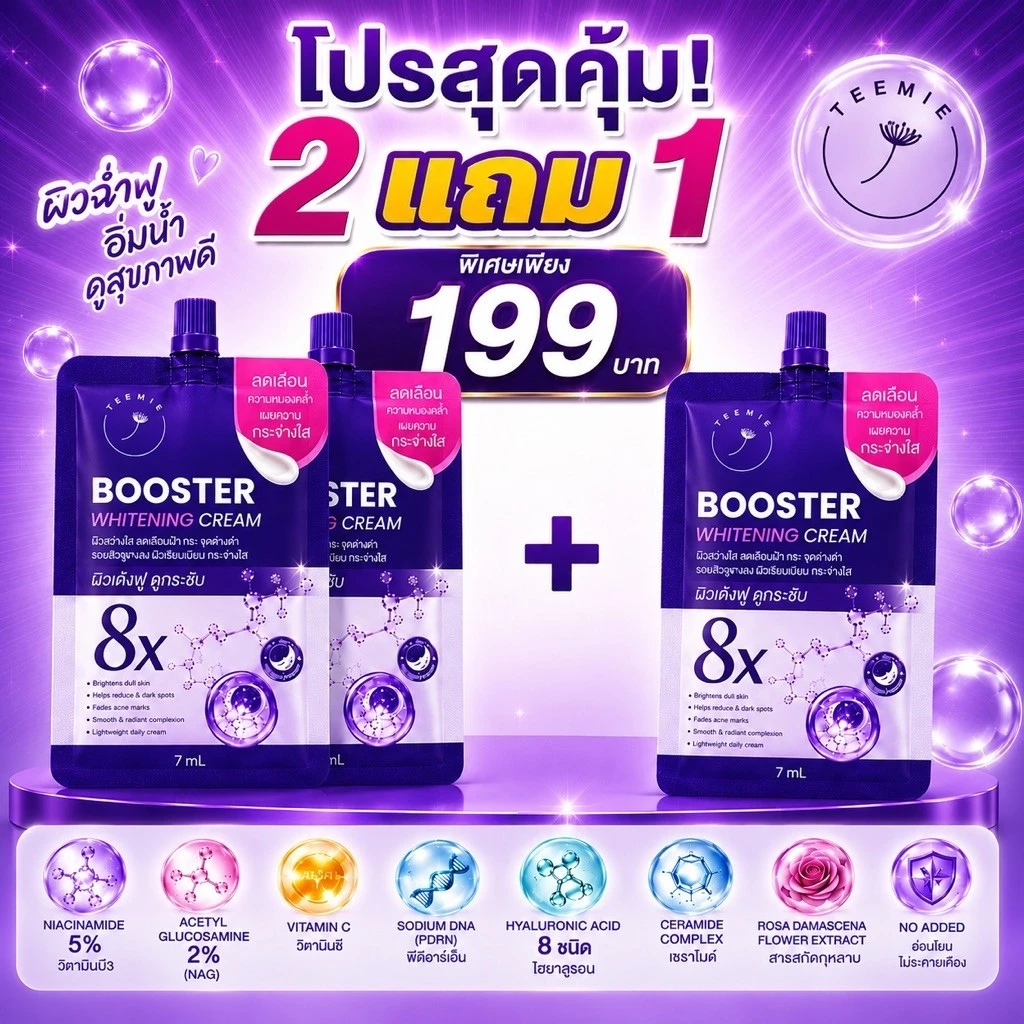 [2แถม1] ครีมฝ้า บูสเตอร์ ไวเทนนิ่งครีม แบรนด์ทีมี่
