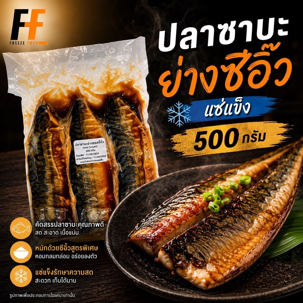ปลาซาบะย่างซีอิ๊วแช่แข็ง 500 กรัม | FROZEN GRILLED MACKEREL WITH SOY SAUCE