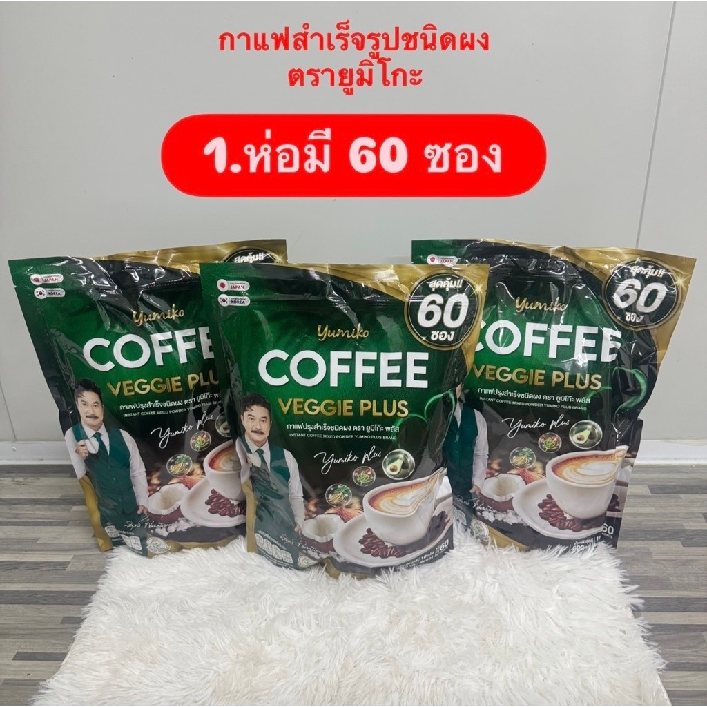 กาแฟผัก ตรา ยูมิโกะ( แพ็กเกจใหม่) กาแฟเพื่อสุขภาพ ไม่มีไขมัน ไม่มีน้ำตาล 1 ห่อมี 60 ซอง / ปริมาณ 10 กรัมต่อซอง