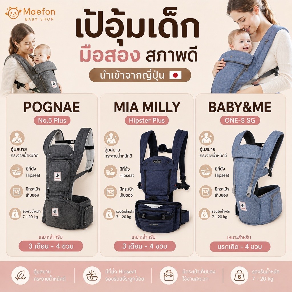 เป้อุ้มเด็ก miamilly และ Pognae และ Baby&me #hipseat