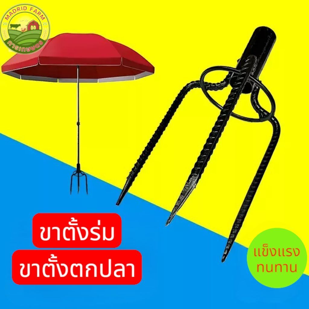 ขาตั้งร่ม ขาตั้งตกปลา ขาตั้งร่มกลางแจ้ง ส่งจากอุดรธานี
