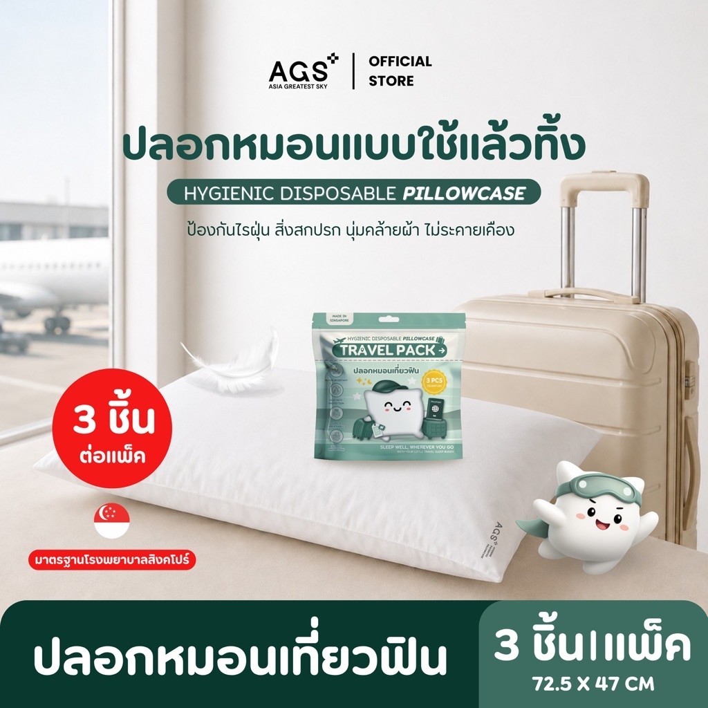 ปลอกหมอนเที่ยวฟิน (Travel Pack) แบบใช้แล้วทิ้ง นุ่มสบาย กันไ