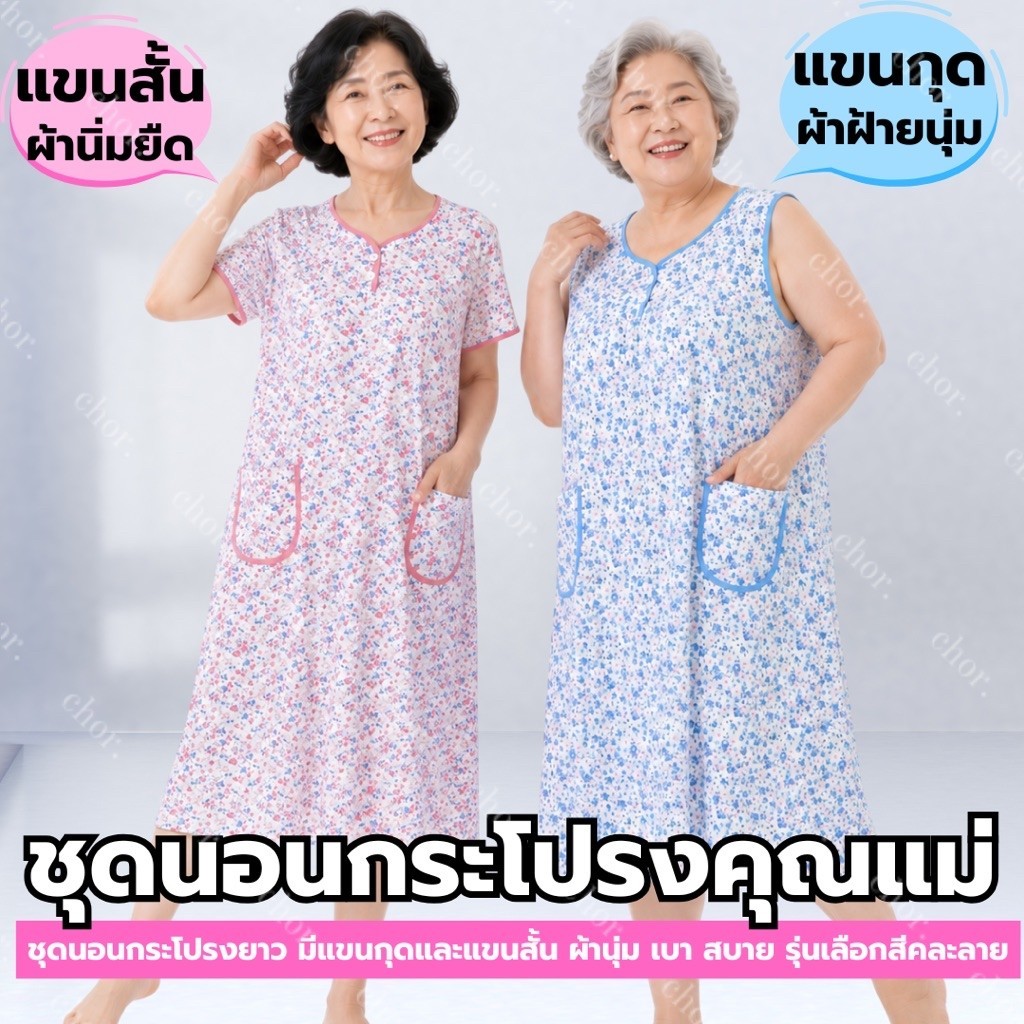 Chor 1288/890 ชุดนอนกระโปรงคุณแม่ ผ้านิ่มนุ่ม แขนกุด/แขนสั้น มีกระเป๋า ใส่สบาย ไซซ์ใหญ่