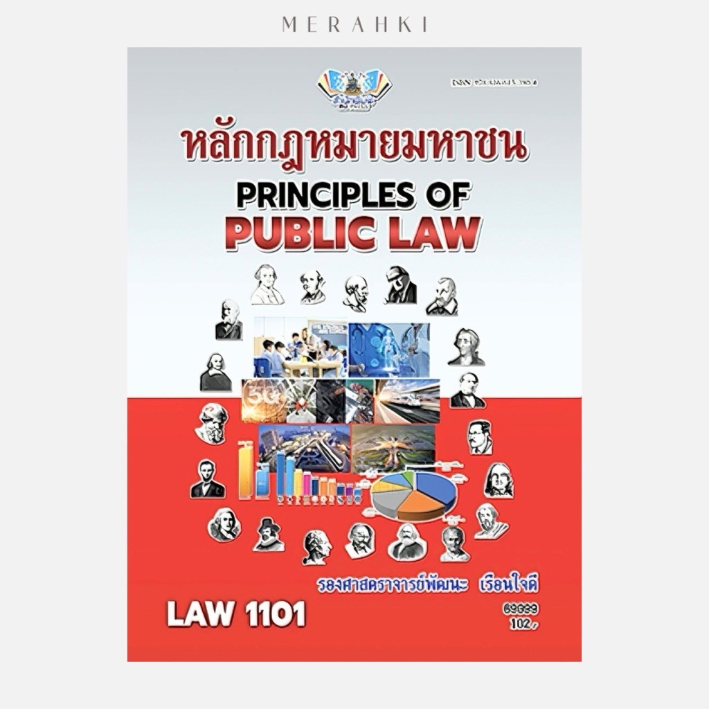 LAW1101 หลักกฎหมายมหาชน (อ.พัฒนะ) | ตำราเรียน ม.ราม
