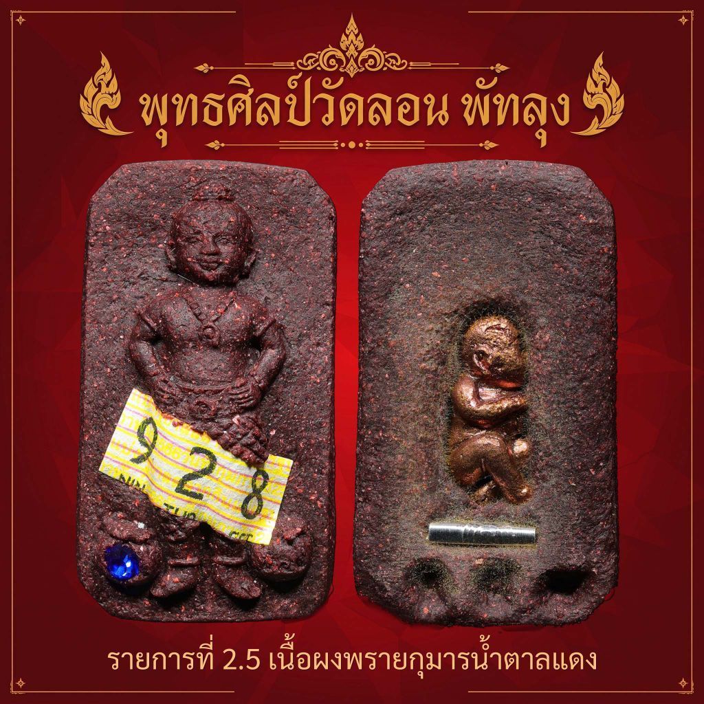 กุมารทองน้องจุก เนื้อแดงหน้าลอตเตอรี่หลังกุมารเล็กสร้าง 400 องค์ วัดลอนพัทลุง