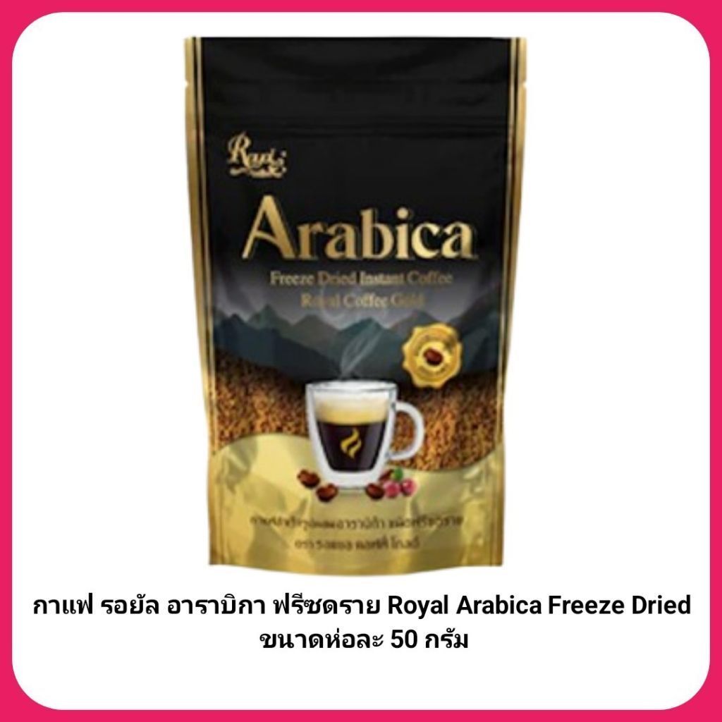 กาแฟ รอยัล อาราบิกา ฟรีซดราย Royal Arabica Freeze Dried ขนาดห่อละ 50 กรัม