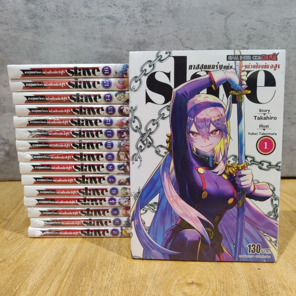 SLAVE ทาสสุดแกร่งแห่งหน่วยป้องกันอสูร เล่ม 1-21 ยกเซ็ต (มือ1) การ์ตูนสยาม ยกชุด