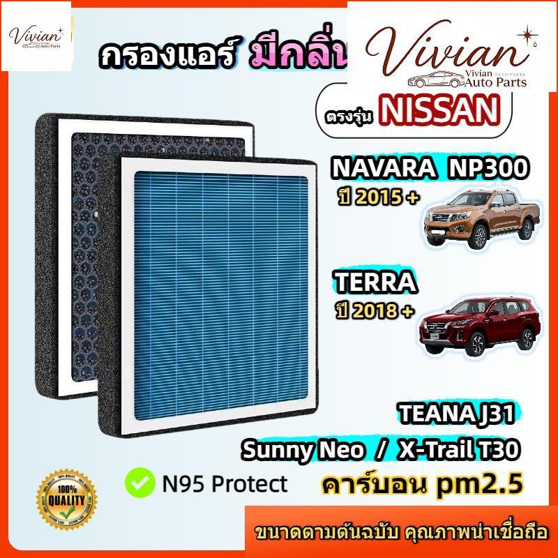 [PM2.5] กรองแอร์ รุ่นมีกลิ่นหอม NISSAN NAVARA NP300 & TERRA 2.3L , SUNNY-NEO TEANA J31 X-TRAIL T30 -