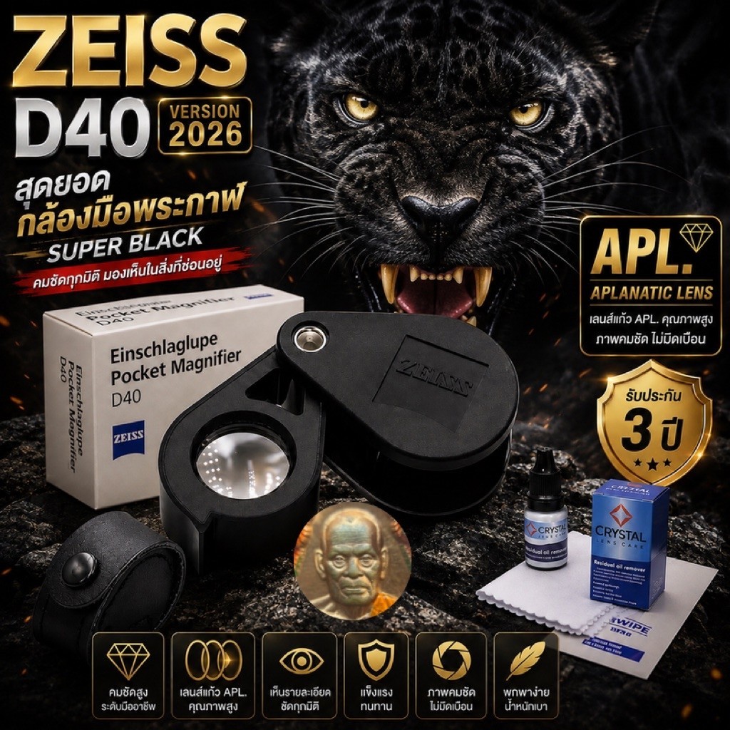 กล้องส่องพระ ZEISS D40 10X สีดำ(Super black) รุ่น 2026 กล้องส่องพระ เซียนนิยม เพชร อัญมณี เลนส์แก้ว 
