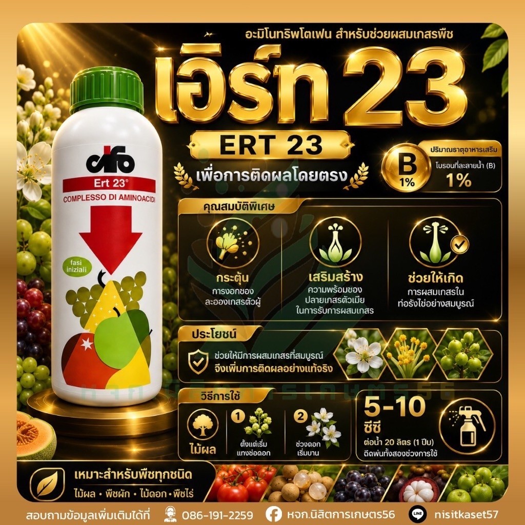 เอิร์ท 23  ERT 23  ขนาด 1ลิตร อะมิโนทริพโตเฟน สำหรับช่วยผสมเกสรพืช เพื่อการติดผลโดยตรง