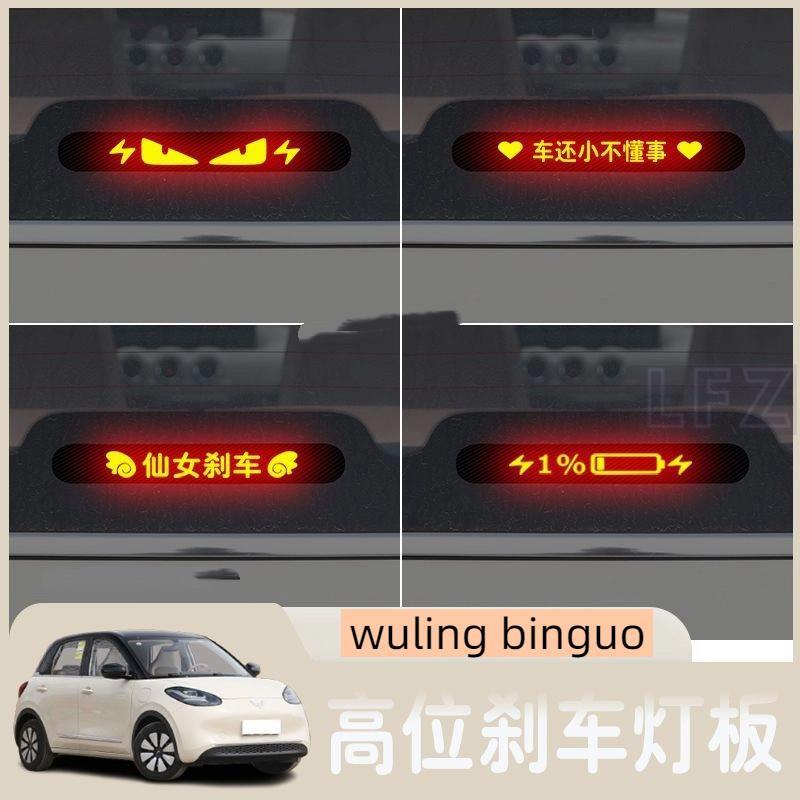 Wuling Binguo EV ไฟเบรกตําแหน่งสูงภายในไฟท้ายด้านหลังดัดแปลงกระดานฉาย