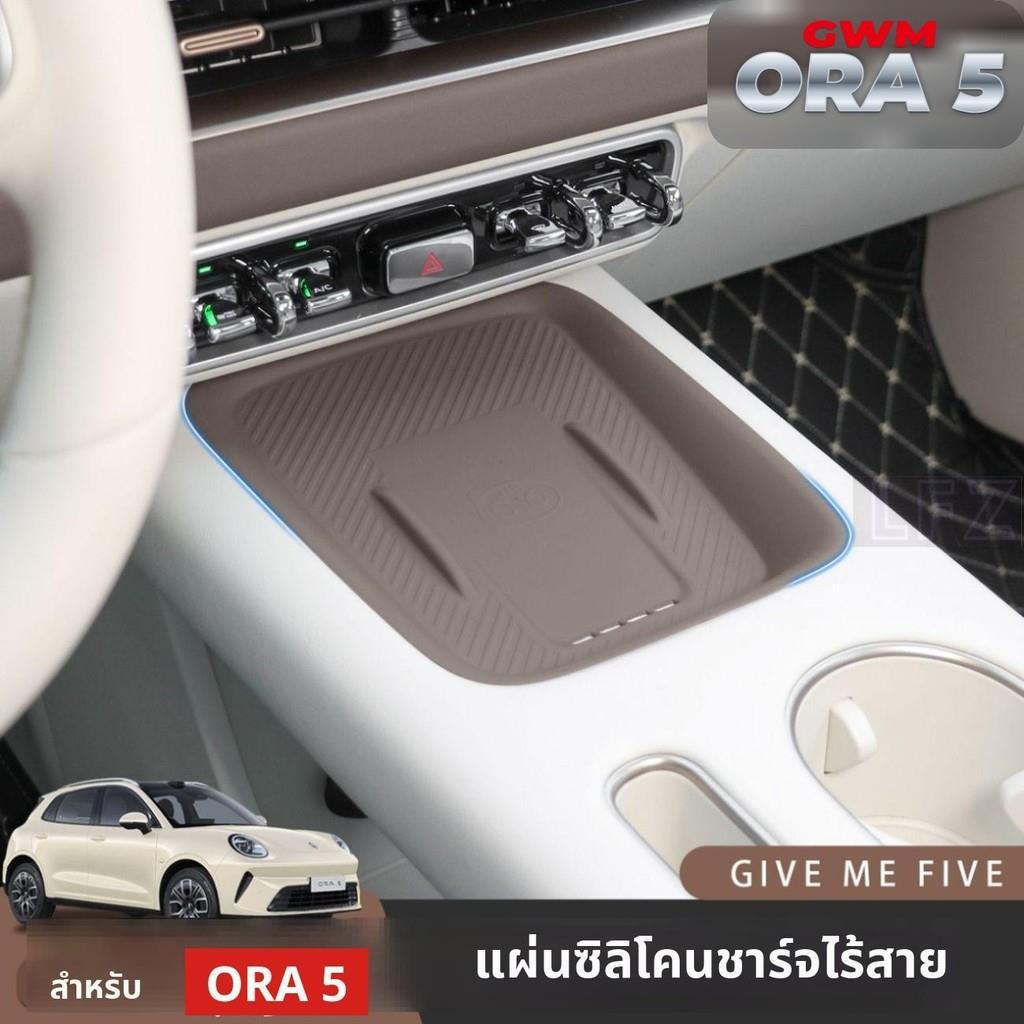 GWM ORA 5 Wireless Charger Pad Central Control Wireless Charger แผ่นป้องกัน Anti-Slip ซิลิโคน Pad An