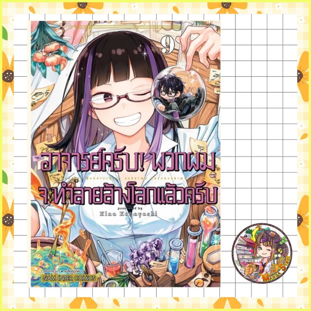 อาจารย์ครับ! พวกผมจะทำลายล้างโลกแล้วครับ เล่ม 1-9 มือ 1