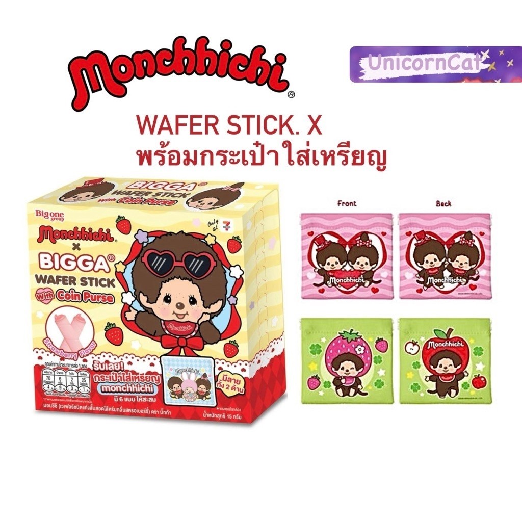 ขนมเวเฟอร์ รสสตรอเบอร์รี่ พร้อมกระเป๋าใส่เหรียญลายมอนชิชิ Monchhichi คละลาย น้ำหนักสุทธิ 15 กรัม