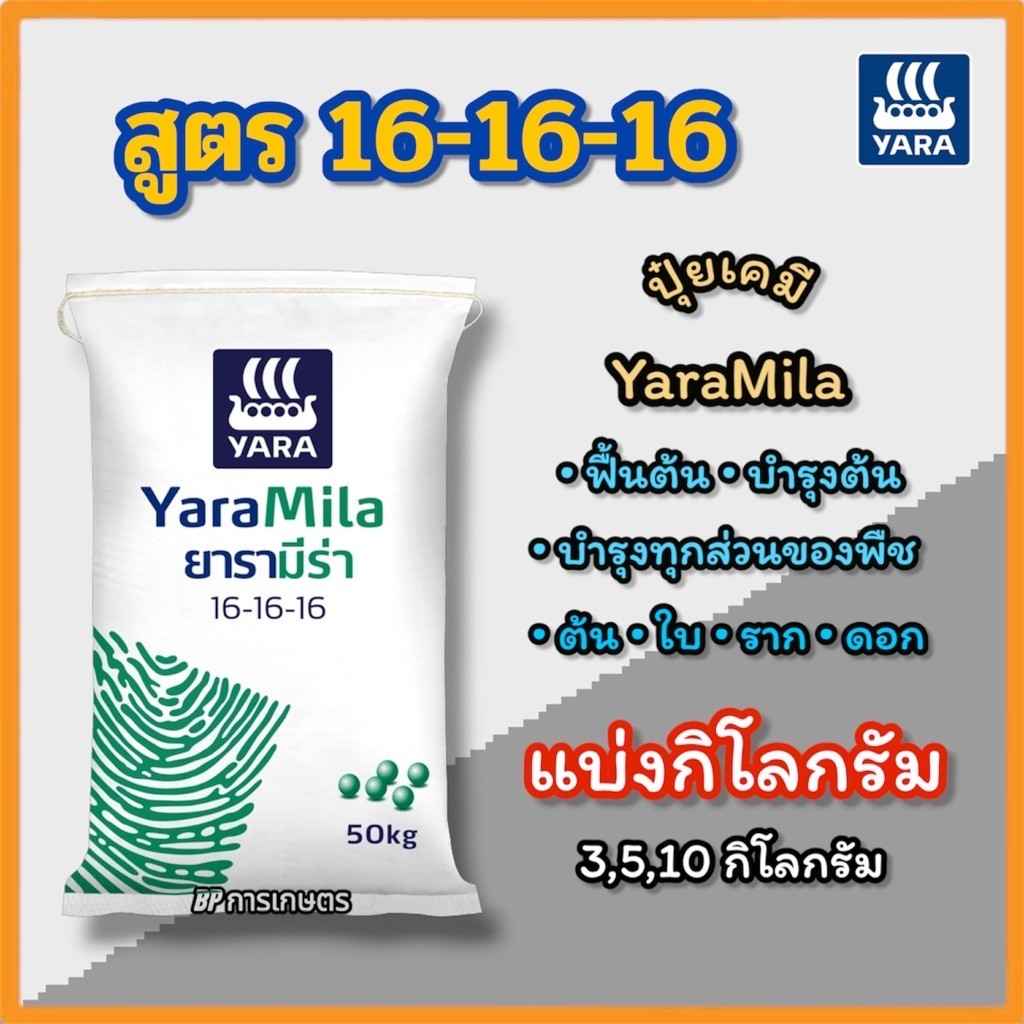 (แบ่ง 3,5,10 กิโลกรัม) ปุ๋ยเคมี สูตร 16-16-16 ฟื้นฟู บำรุง ต้น ราก ดอก YaraMila ยารามีร่า แบ่งกิโลกรัม