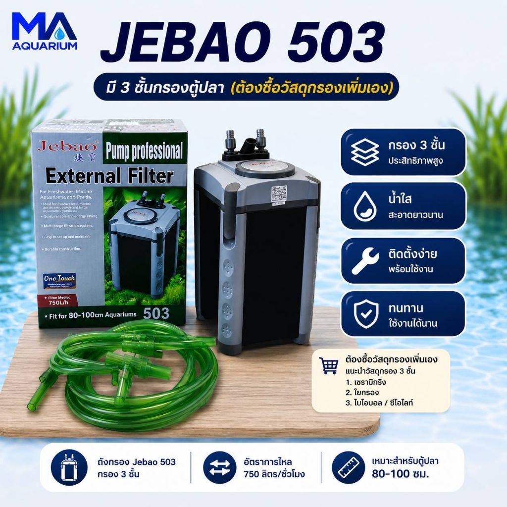 กรองนอกสำหรับตู้ปลา JEBAO 503 External Filter 750L/Hr 15w