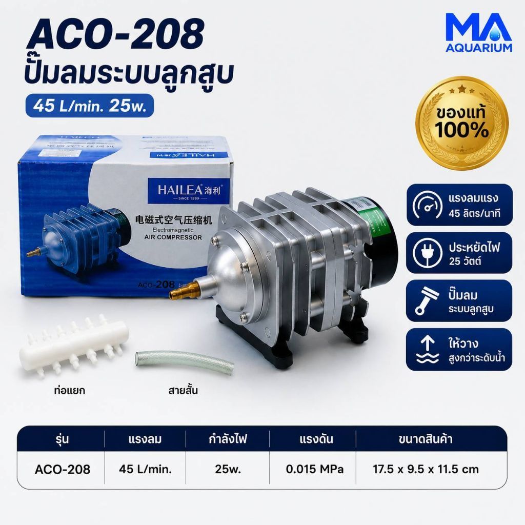ปั้มลมลูกสูบ HAILEA ACO-208  Air Pump แรงลมดีมาก