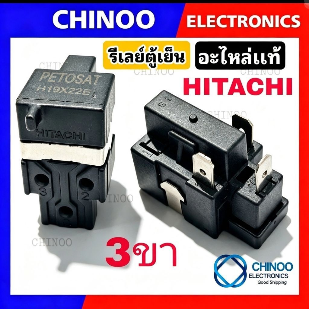 (อะไหล่เเท้) รีเลย์ตู้เย็น HITACHI 3ขา  รีเลย์ ตู้เย็น ใช้คู่กับ โอเว่อร์โหลดตู้เย็น CHINOO THAILAND