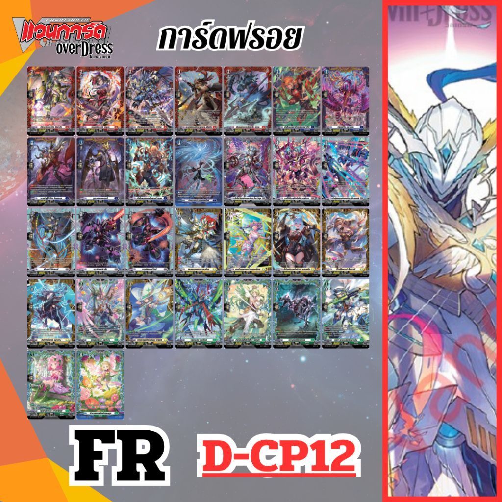 การ์ดแวนการ์ด FR เฟรมแรส์ ฟลูอาร์ต D-CP12 Evenfall Onslaught ของหรู
