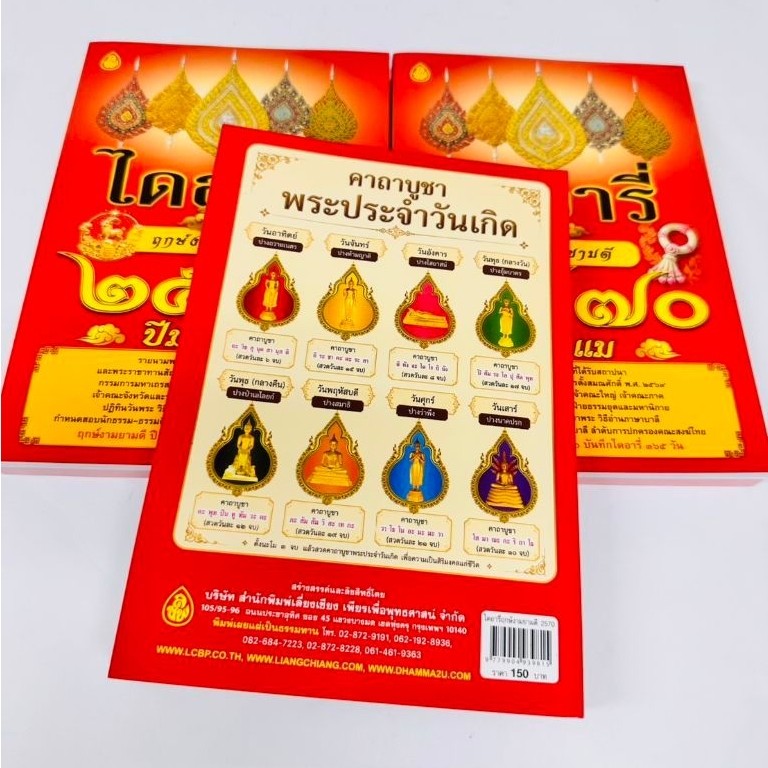 หนังสือไดอารี่ฤกษ์งามยามดี ปี 2570 ปีมะแม ฤกษ์งามครบ 365วัน, #เลี่ยงเชียง