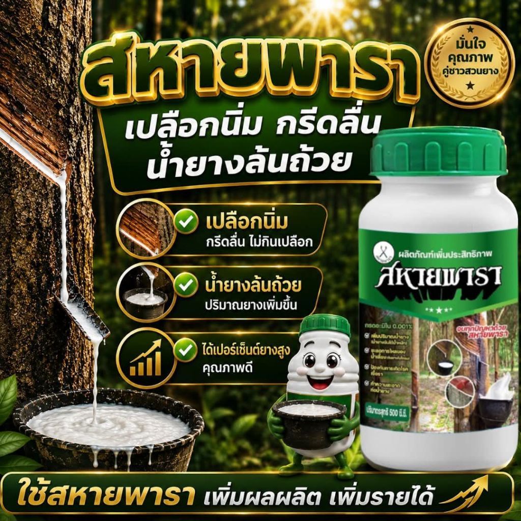 ยาทาหน้ายางสหายพารา เปลือกนิ่มกรีดง่าย