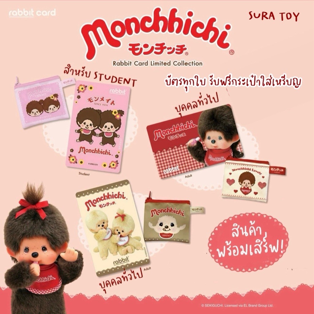 บัตร Rabbit Monchhichi ม่อนชิชิ มี 3 ลาย Limited ฟรีกระเป๋าผ้าใส่เหรียญทุกใบ (พร้อมส่งในไทย 🇹🇭)