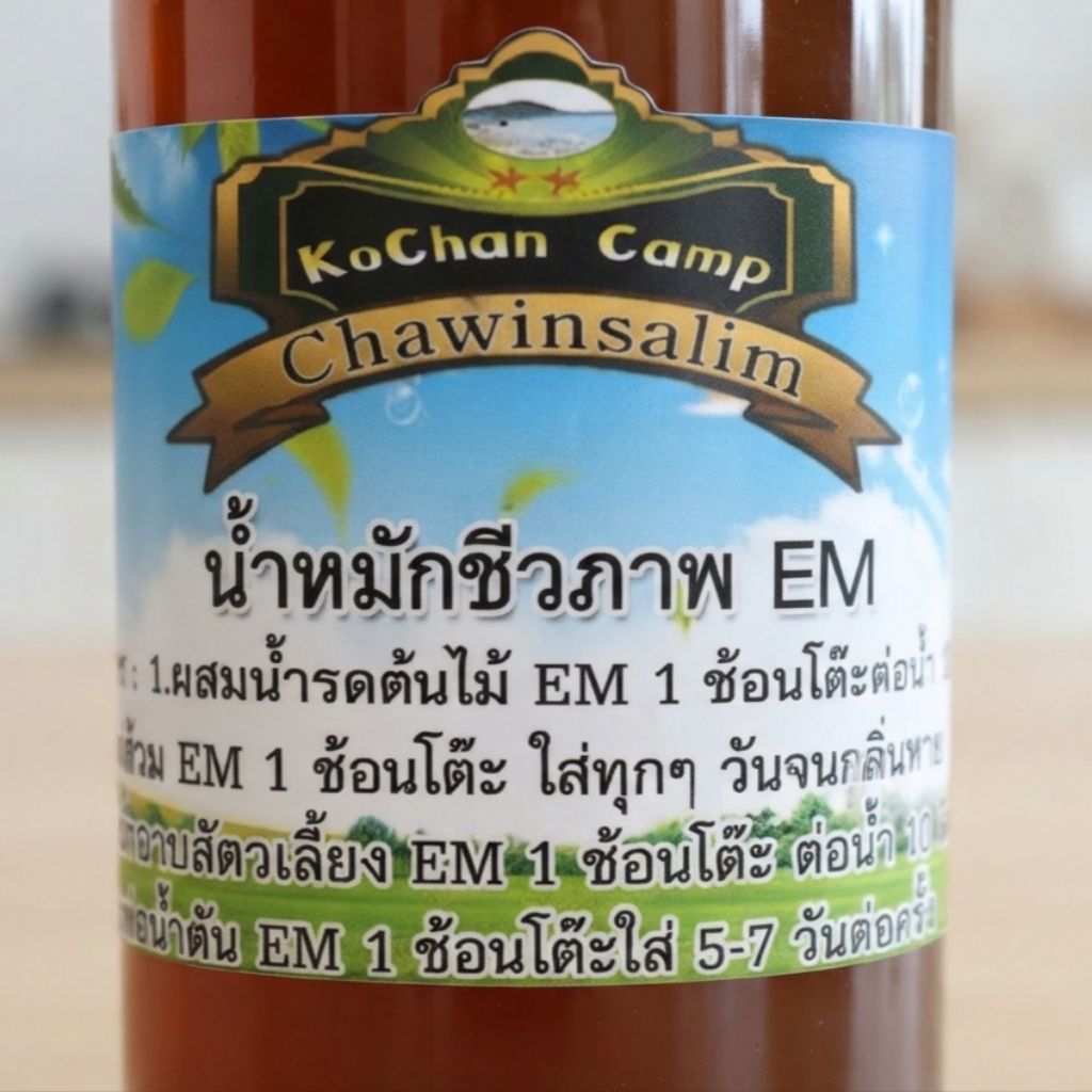 น้ำหมักชีวภาพ (EM) ชลบุรี ตรา Kochan camp ขนาด 1 ลิตร ลดกลิ่นเหม็นในคอกสัตว์ ห้องน้ำ ปรุงดิน ย่อยสลายได้ดี ปลอดสารพิษ