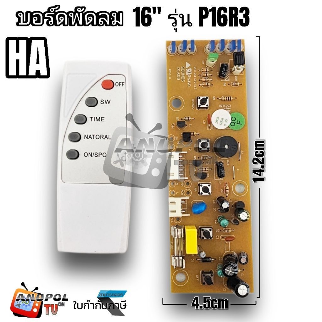 บอร์ดพัดลม HATARI 16 นิ้ว รุ่น P16R3 (พร้อมรีโมท) อะไหล่พัดลม