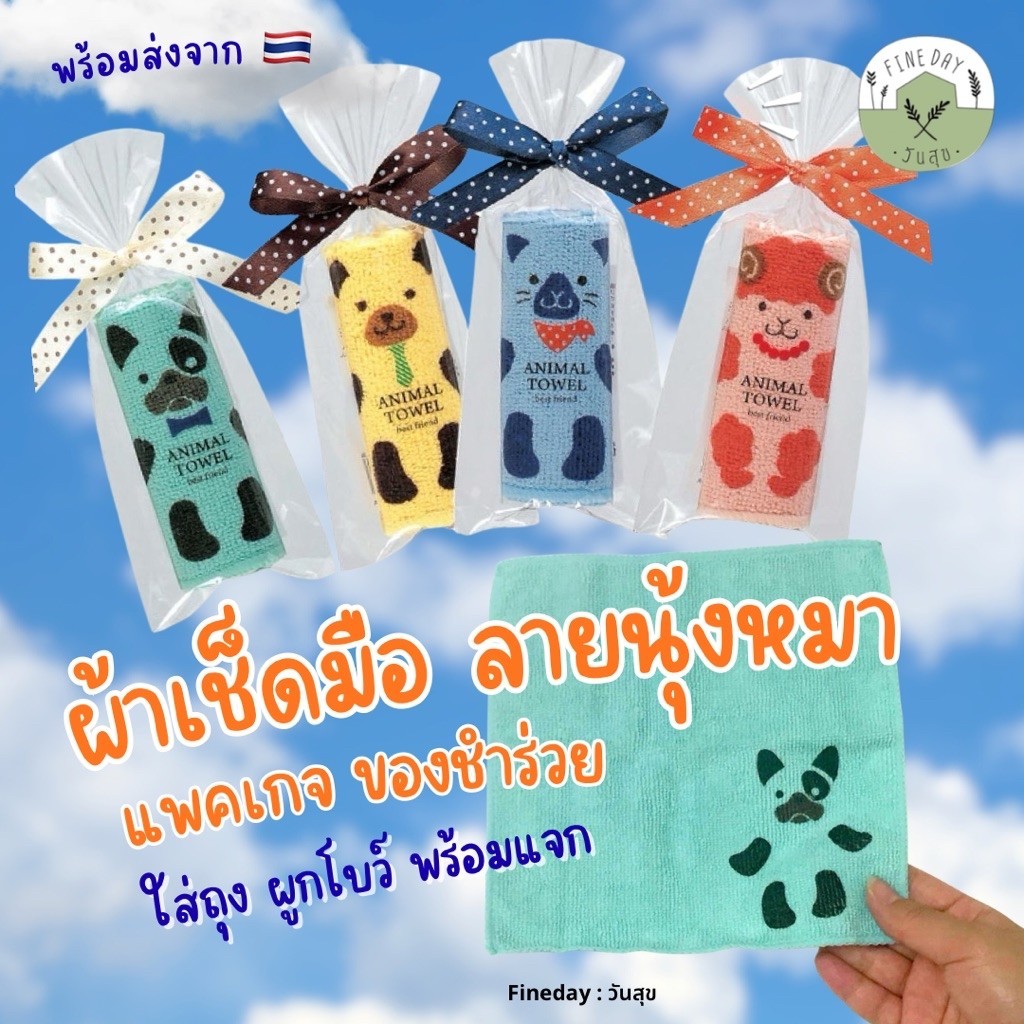สินค้าพรีเมียม ผ้าเช็ดหน้า แพค4 ชิ้น ของชำร่วย แบรนด์ใน ญี่ปุ่น ขนาด 20x20 cm. ของแถม