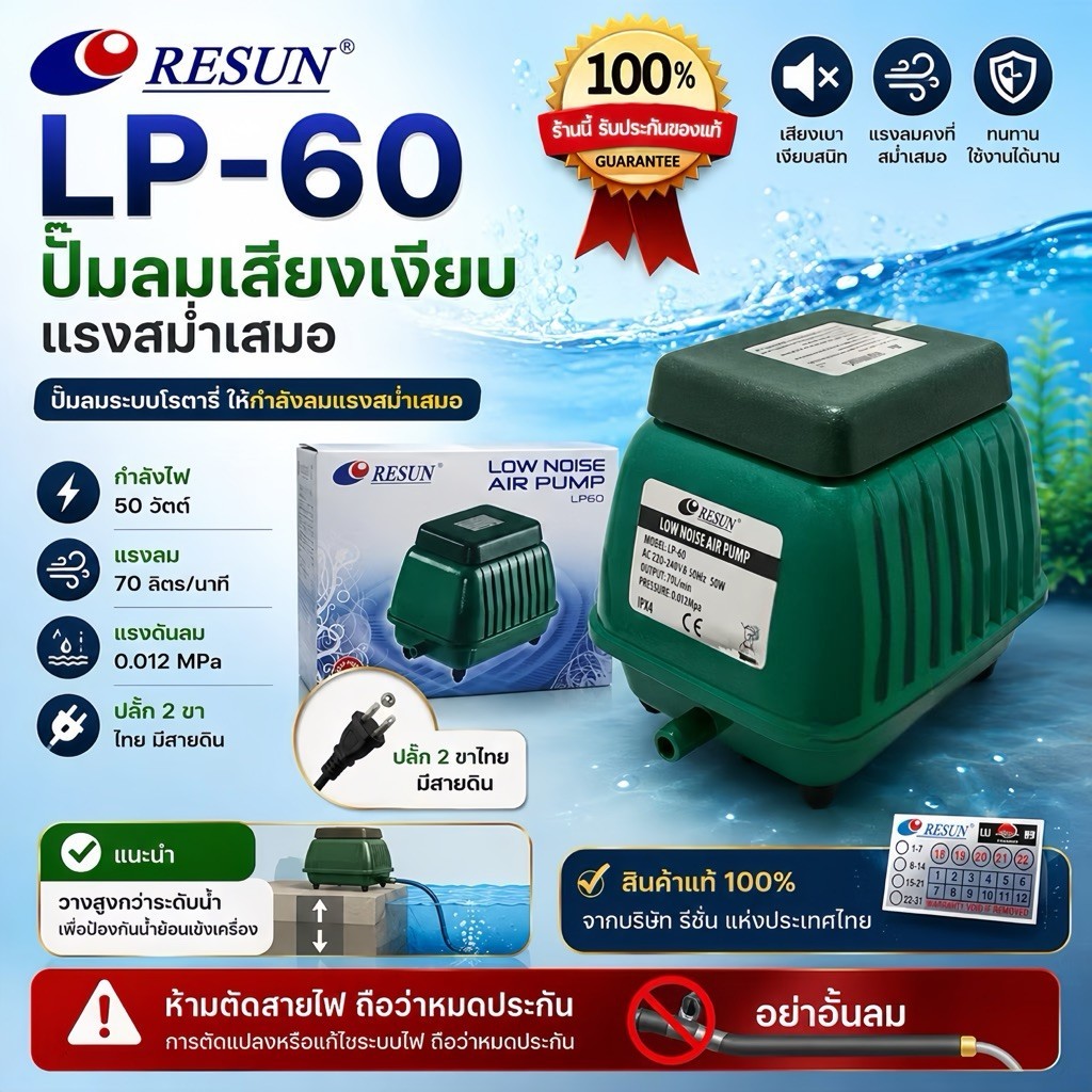 Resun LP-60  70L/H 50 w ปั๊มลมเสียงเงียบ แรงสม่ำเสมอ เครื่องศูนย์แท้ 100% ปลั๊ก2 ขาไทย มีสายดิน RS สีทอง