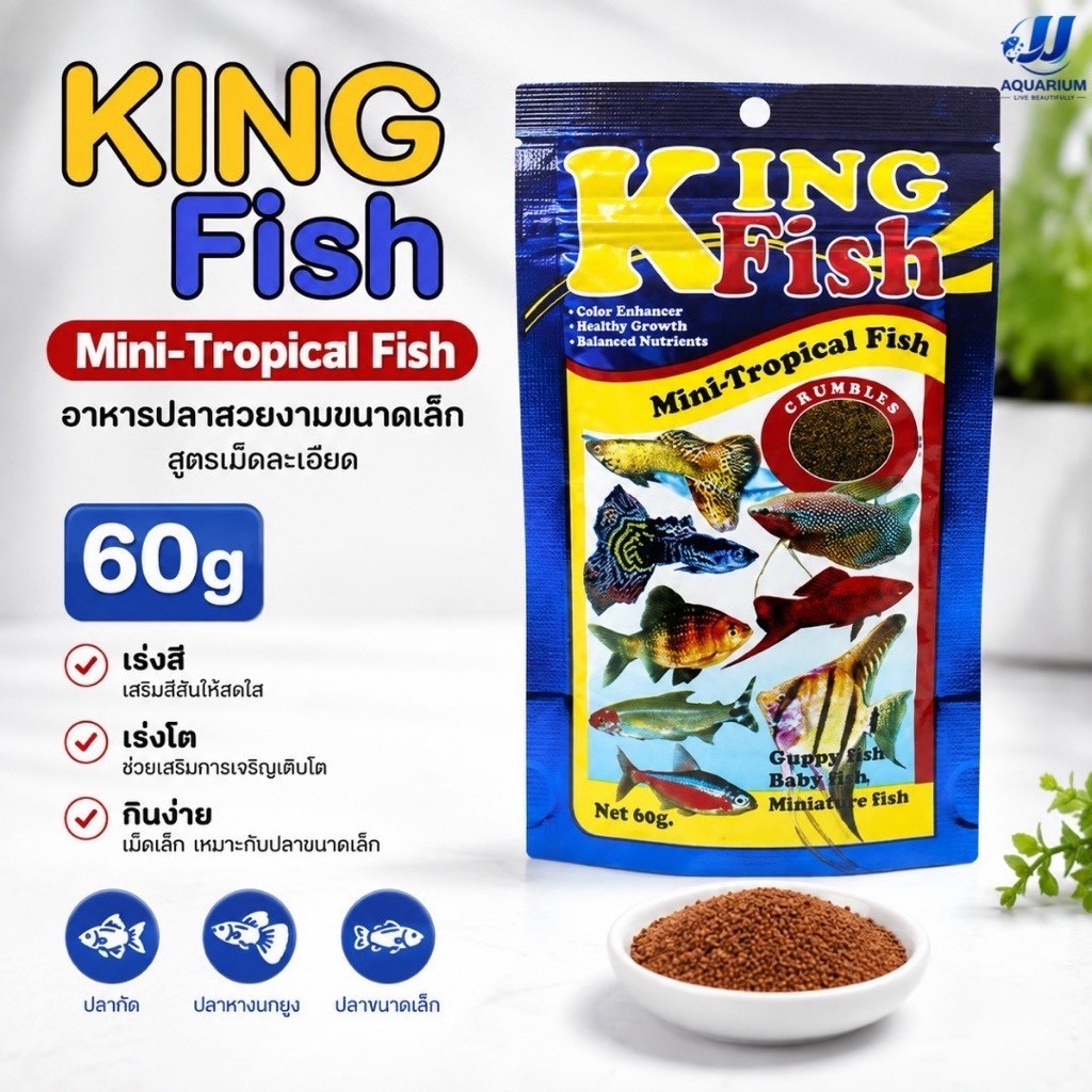 อาหารปลา King Fish Mini-Tropical Fish 60 g. เร่งสี เร่งโต ไม่ทำให้น้ำขุ่น