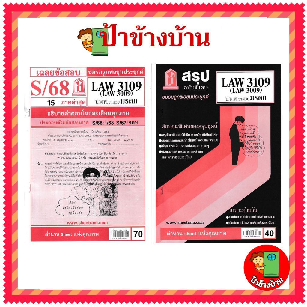 ชีทราม LAW3109,LAW3009 (LA 309) กฎหมายแพ่งและพาณิชย์ว่าด้วย มรดก กฎหมายมรดก ป้าข้างบ้าน