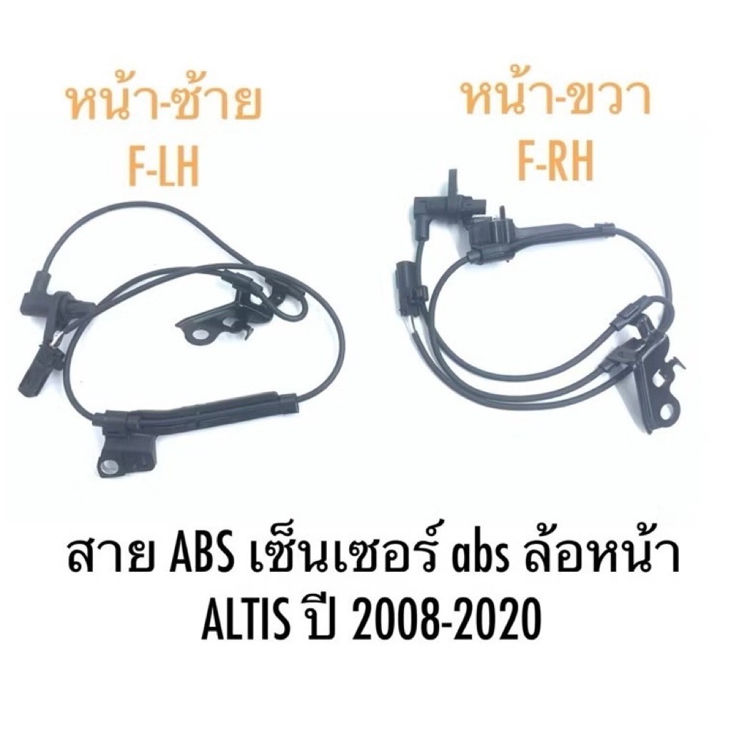【K035】สาย ABS เซ็นเซอร์ abs ล้อหน้า  ALTIS ปี 2008-2020