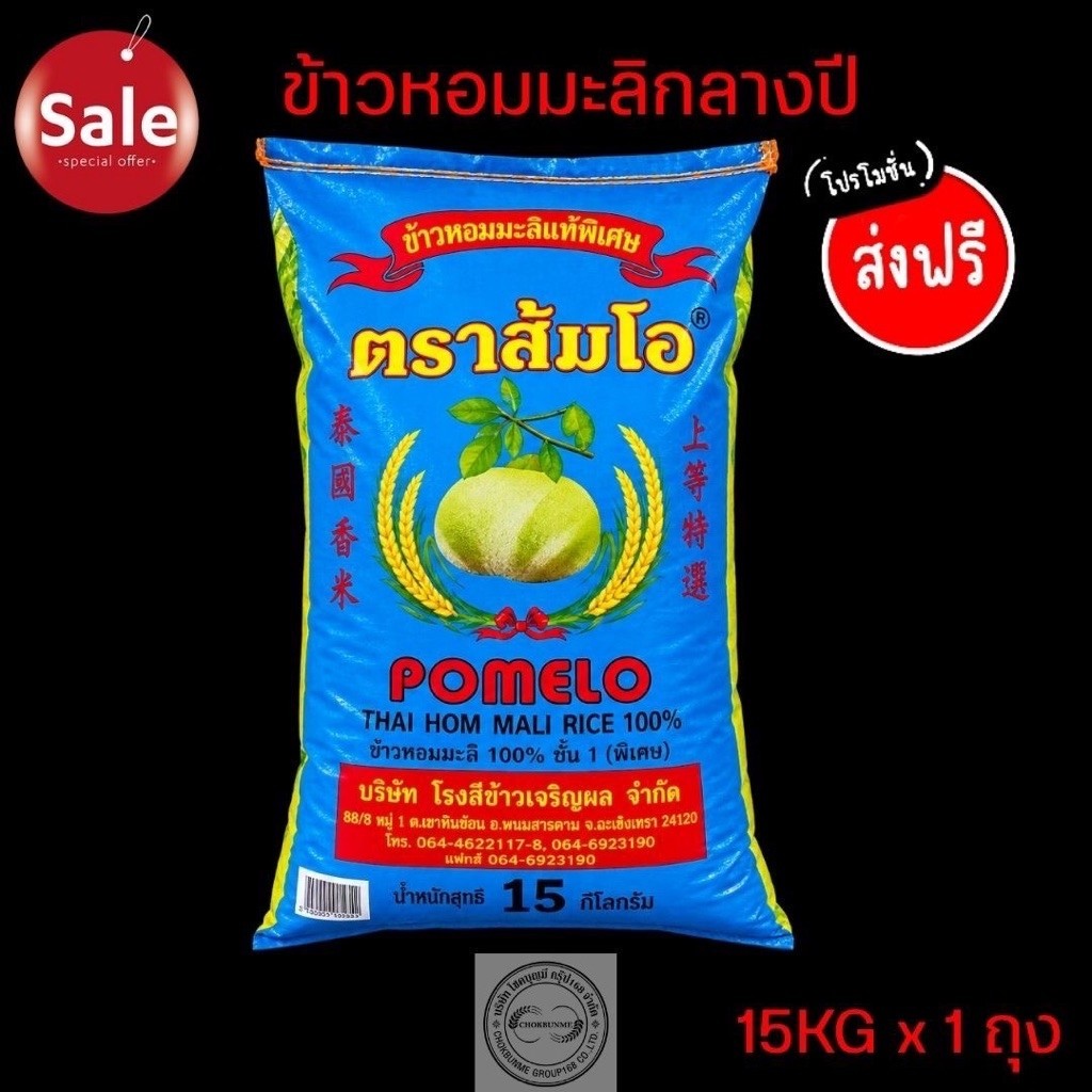 ข้าวหอมมะลิแท้ ตราส้มโอ กลางปี การันตรีของแท้ ขนาด 15Kg