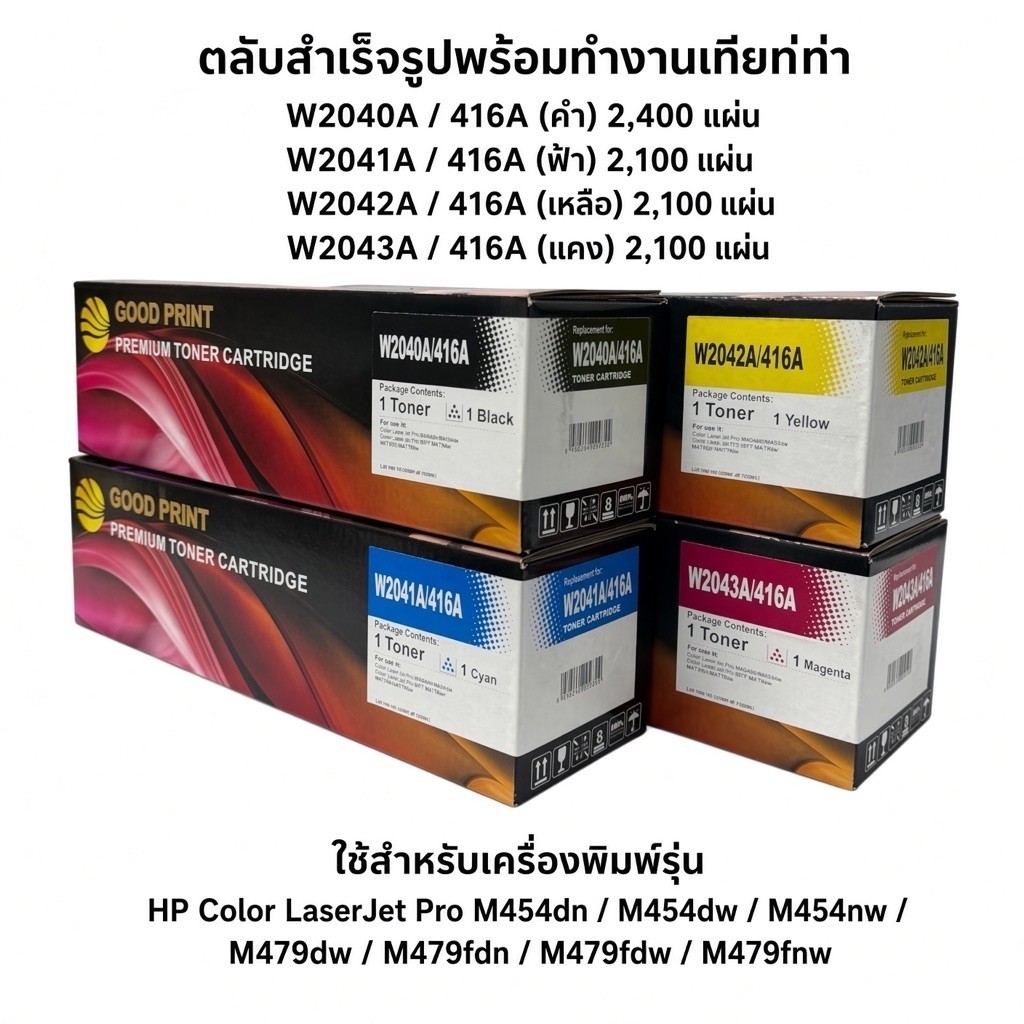 หมึกHPเทียบเท่า gooLaserJet Pro M454dn / M454dw / M454nw / M479dw / M479fdn / M479fdw / M479fnw