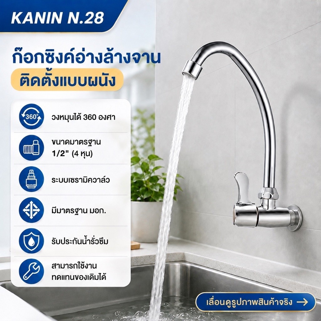 <มี มอก. > ก๊อกน้ำซิงค์ ก๊อกอ่างล้างจาน ก๊อกอ่างสแตนเลส ระบบเซรามิควาล์ว ชุปสีโครเมี่ยม แบบเข้าผนัง(ด้ามไม้พาย)