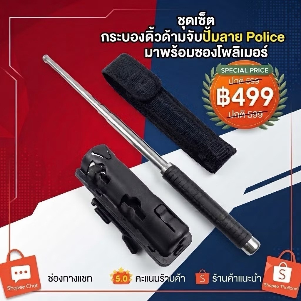 ชุดกระบองยืดสไลด์ พร้อมด้ามจับลายพิมพ์ และซองเก็บอุปกรณ์ 2 แบบ (ซองไนลอน + ซองโพลิเมอร์)