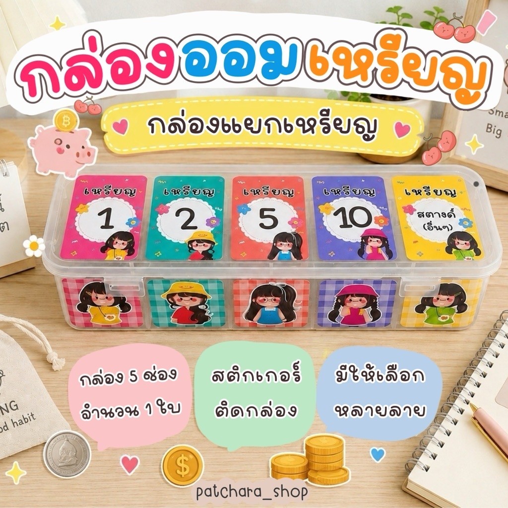 กล่องออมเหรียญ กล่องแยกเหรียญ กล่องเก็บเหรียญ 5 ช่อง