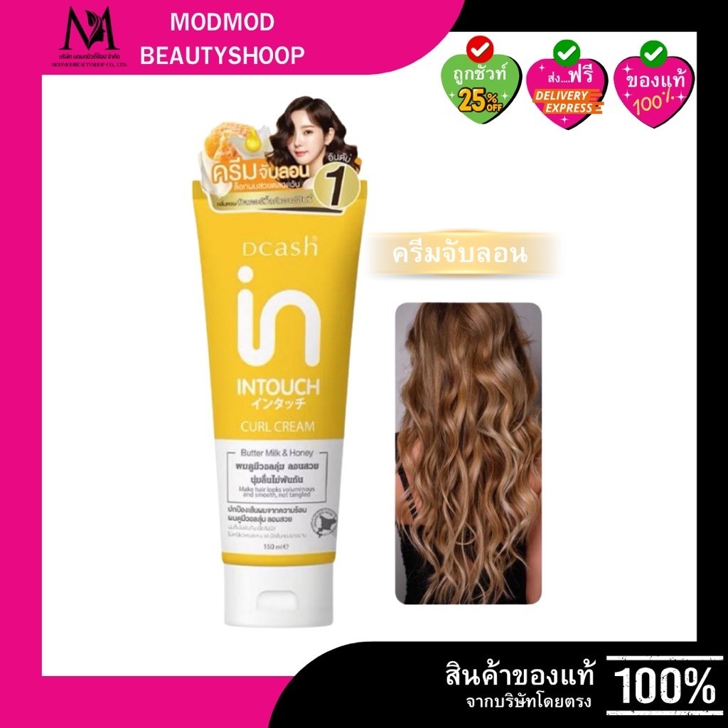 DCASH INTOUCH CURL CREAM คีแคช อินทัช เคิร์ล ครีมจับลอน ล็อกลอน ผมดัด